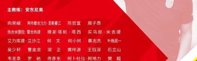 U18男足选拔训练营名单：鲁能9人 亚泰恒大各7人